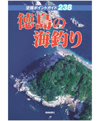 徳島の海釣り　空撮ポイントガイド238