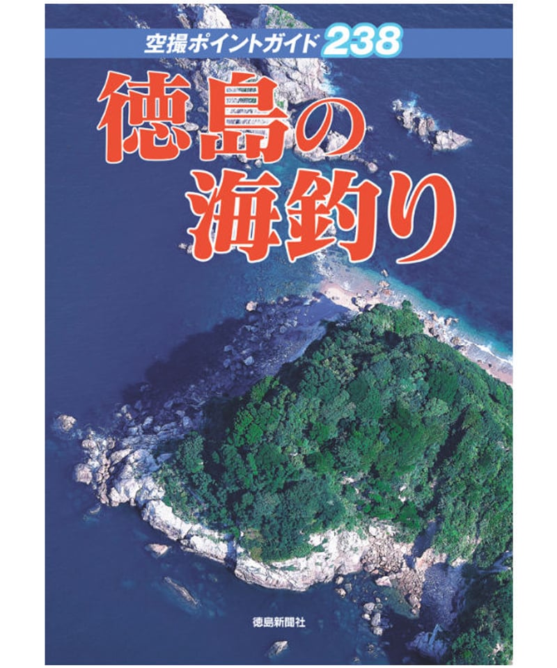 徳島の海釣り 空撮ポイントガイド238 | 徳島新聞ブックストア