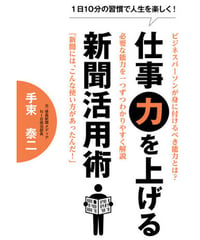 １日10分の習慣で人生を楽しく！　仕事力を上げる新聞活用術