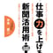 1日10分の習慣で人生を楽しく! 仕事力を上げる新聞活用術