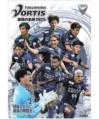 徳島ヴォルティス激闘の軌跡2025