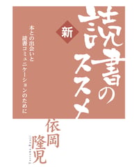新・読書のススメ