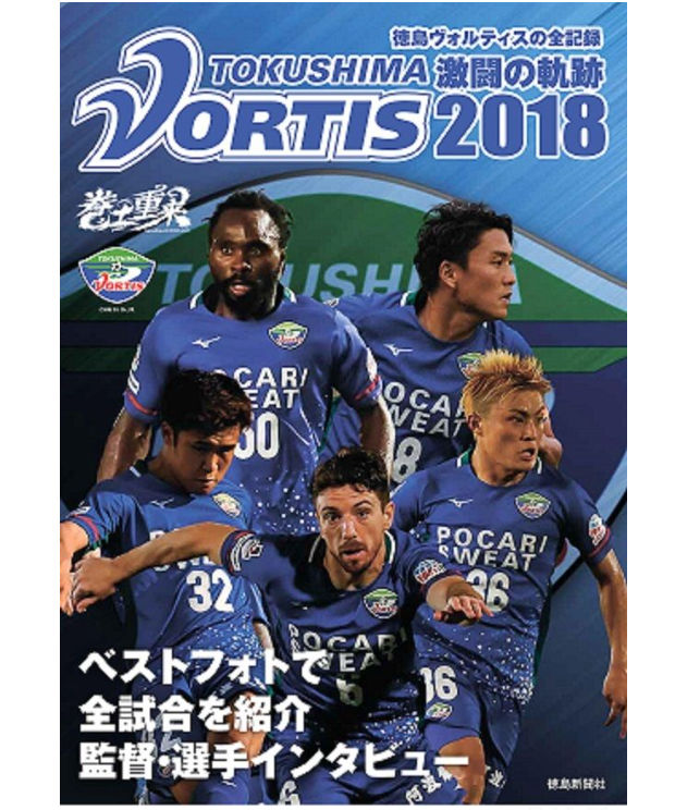 写真集「徳島ヴォルティス2018シーズン全記録 激闘の軌跡」 | 徳島