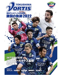 徳島ヴォルティス激闘の軌跡2022