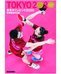 特別報道写真集　東京オリンピック２０２０