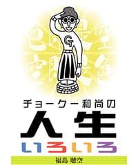 チョークー和尚の人生いろいろ