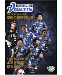 徳島ヴォルティス激闘の軌跡2020