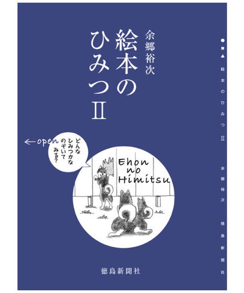絵本のひみつⅡ | 徳島新聞ブックストア