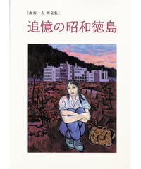 追憶の昭和徳島