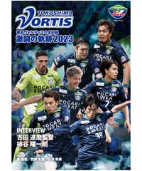 徳島ヴォルティス激闘の軌跡2023