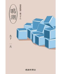 徳島新聞一面コラム　鳴潮