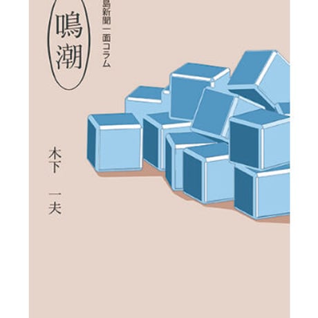 徳島新聞一面コラム　鳴潮