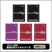 【セット割】化学のグルメ高校化学ドリルシリーズ全巻セット
