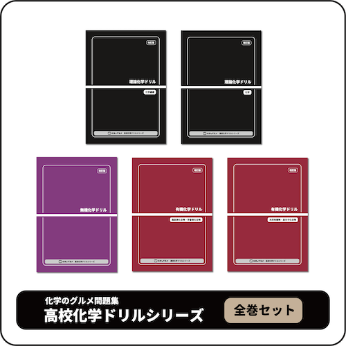 セット割】化学のグルメ高校化学ドリルシリーズ全巻セット セット割】化学のグルメ高校化学ドリルシリーズ全巻セット