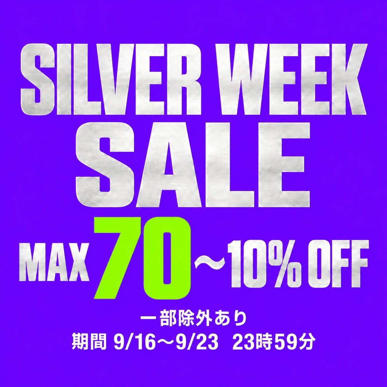 シルバーウィークセール
