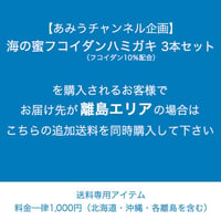 【あみうチャンネル企画】購入者様 [離島エリア専用]