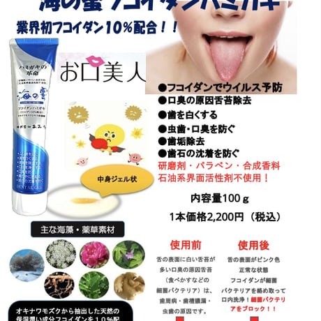 『舌はうそをつかない！』                                    海の蜜フコイダンハミガキジェル 　https://www.amiu.co.jp/uminomitsu/