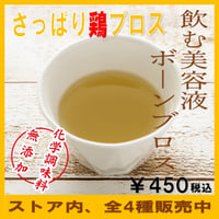 さっぱり鶏ブロス