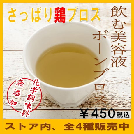 さっぱり鶏ブロス