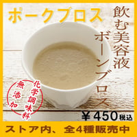 ポークブロス
