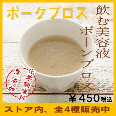 ポークブロス