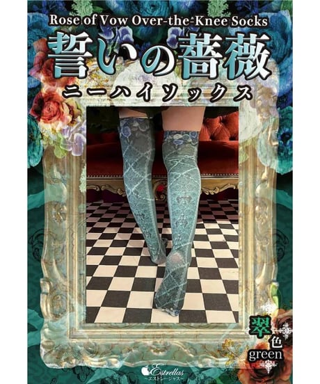 Estrellas / 誓いの薔薇ニーハイ／翠色