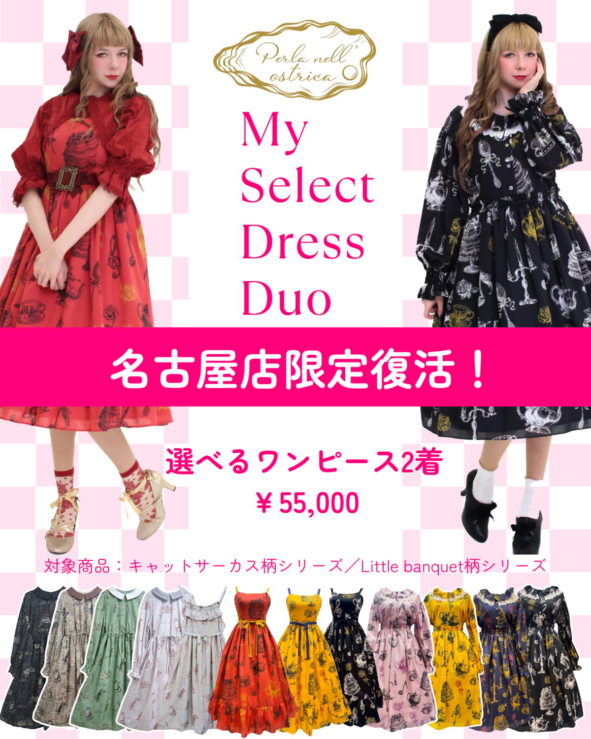 Perla nell' ostrica My Select Dress Duo名古屋限定復活♬