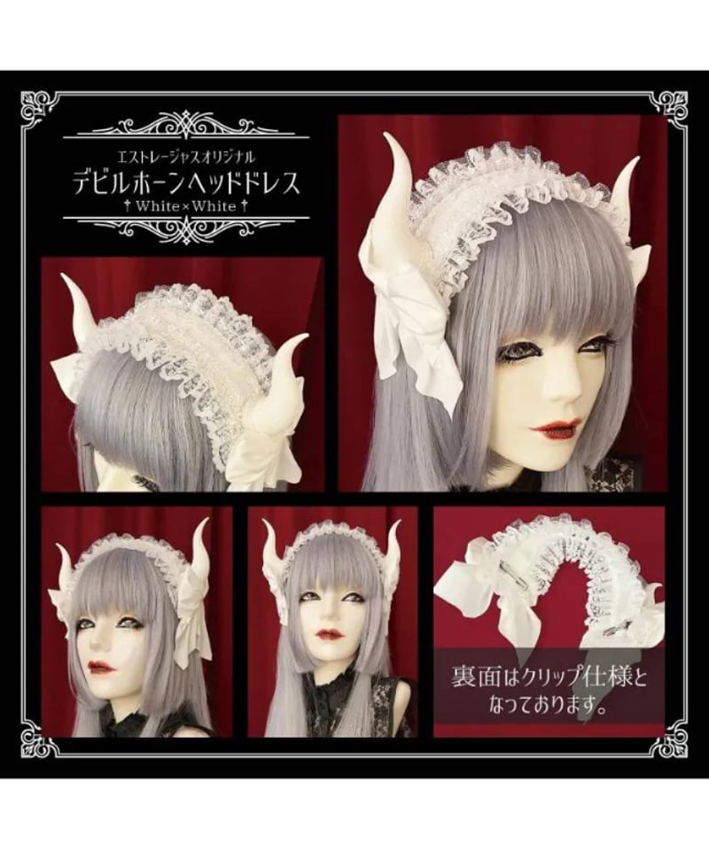 Estrellasデビルホーンヘッドドレス Estrellas / デビルホーンヘッドドレス/白×白 | chou chou ange o