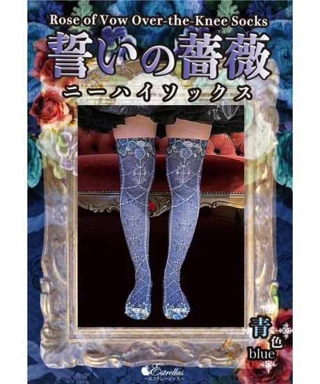 Estrellas / 誓いの薔薇ニーハイ／紫色