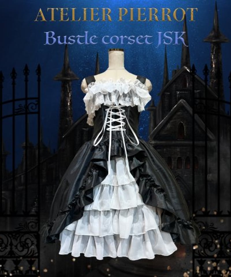ATELIER PIERROT バッスルコルセットJSK 白×黒