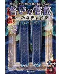 Estrellas / 誓いの薔薇ニーハイ／紫色