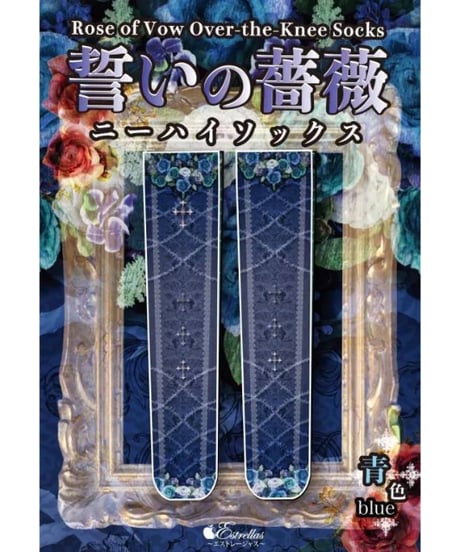 Estrellas / 誓いの薔薇ニーハイ／紫色