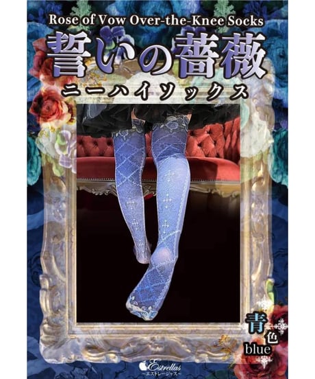 Estrellas / 誓いの薔薇ニーハイ／紫色