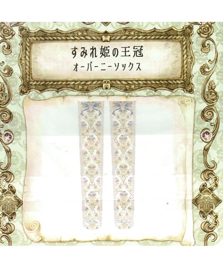 Enchantlic Enchantilly／すみれ姫の王冠オーバーニー ソックス（生成）