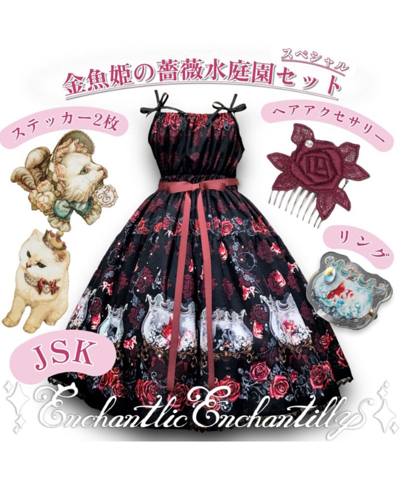 Enchantlic Enchantilly【予約】金魚姫の薔薇水庭園JSKセット(黒×赤薔薇