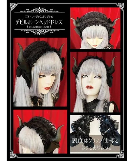 Estrellas / デビルホーンヘッドドレス/黒×黒