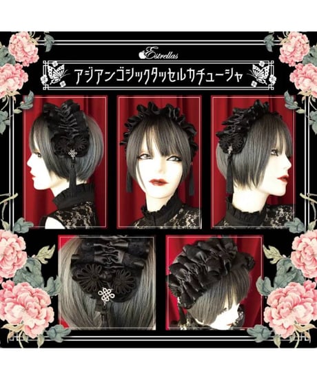Estrellas / アジアンゴシックタッセルカチューシャ／黒×黒