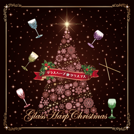 グラスハープ☆クリスマス（CD）