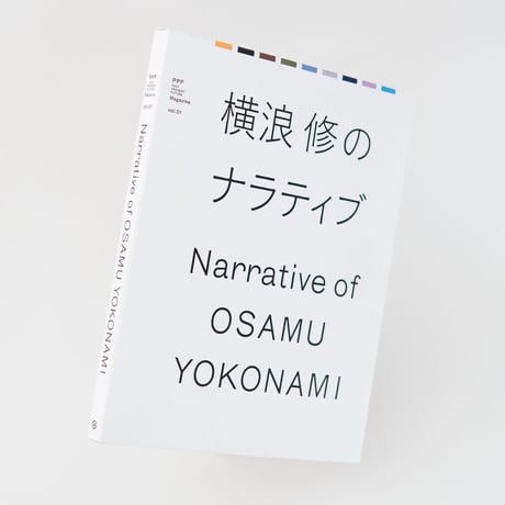 PPF Magazine vol.01 「横浪修のナラティブ」