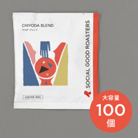チヨダ・ブレンド｜100個〜