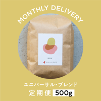 定期便｜ユニバーサル・ブレンド｜500g