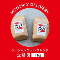 定期便｜ソーシャルグッド・ブレンド｜1kg