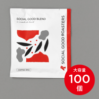 ソーシャルグッド・ブレンド｜100個〜