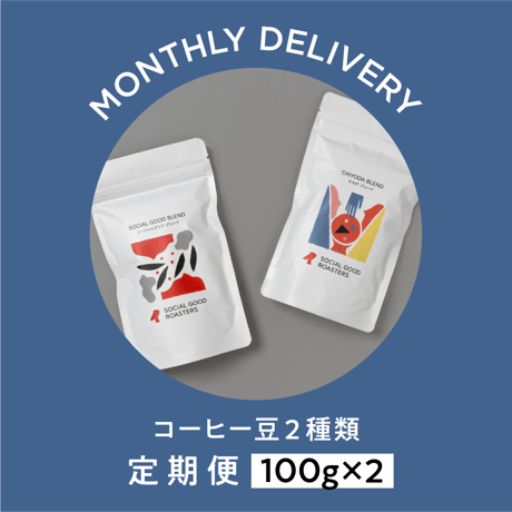 定期便｜コーヒー豆2個  100gx2