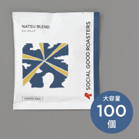 ナツ・ブレンド｜100個〜