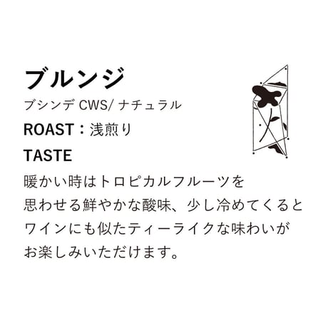 ブルンジ ナチュラル｜100g