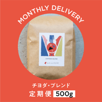 定期便｜チヨダ・ブレンド｜500g