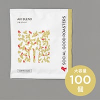 アキ・ブレンド｜100個〜