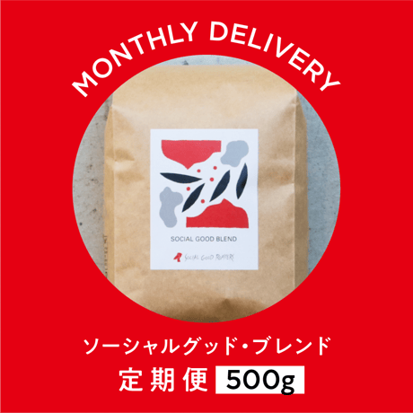 定期便｜ソーシャルグッド・ブレンド｜500g