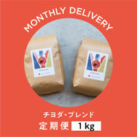 定期便｜チヨダ・ブレンド｜1kg
